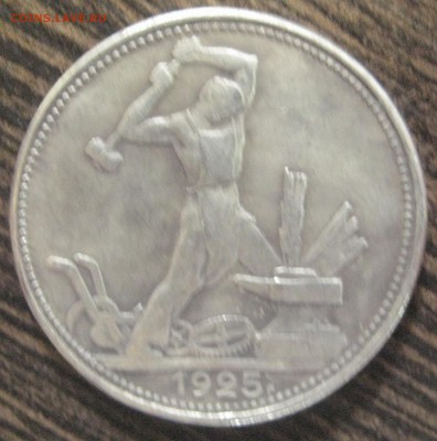 Один полтинник 1925 года - IMG_0863.JPG