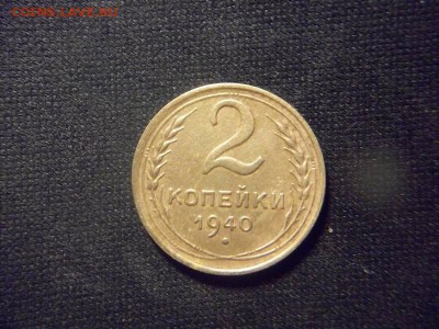2 копейки 1940. - 100_2142.JPG