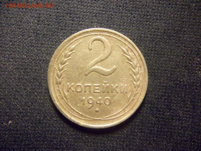 2 копейки 1940. - 100_2145.JPG