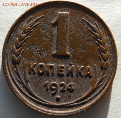 1 копейка гладкий гурт 1924г. оценка - SAM_1436_1