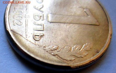 Скол на 1 рубле 1992 г.Л. До 22.00 10.08.2014 г. - IMG_2789.JPG