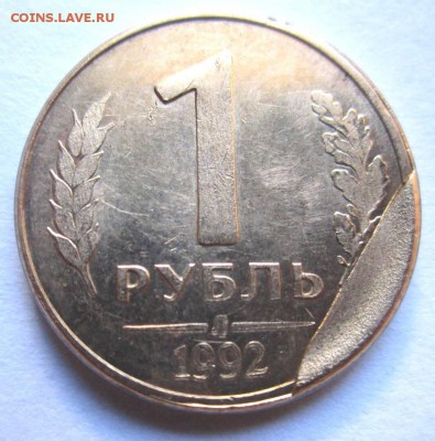 Скол на 1 рубле 1992 г.Л. До 22.00 10.08.2014 г. - IMG_2783.JPG