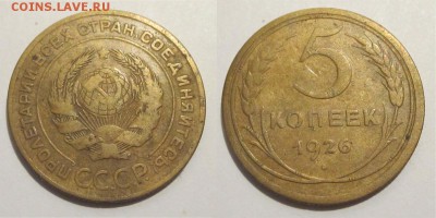 Монеты СССР, России (до 1917) и жетоны Минторга - 5 копеек 1926