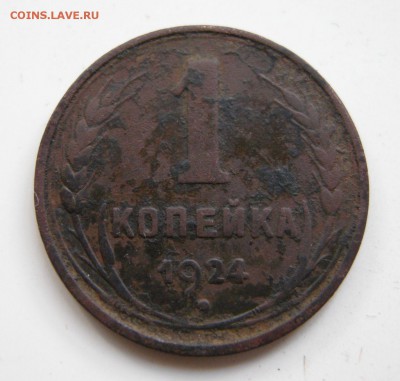 1 копейка 1924 гладкий гурт - 001.JPG