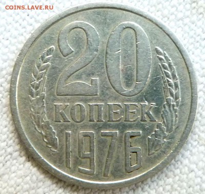 20 копеек 1976 года редкая. - 20к76Р