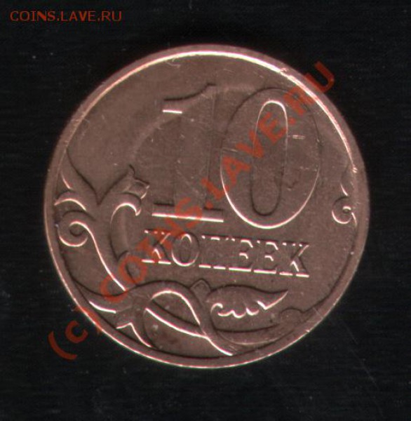 10 коп 2004М шт. Б;10 коп 2007М шт. 3.3Б, 05.04.10 22:00МСК - 5