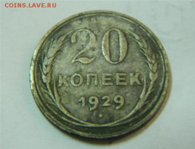 20 копеек 1929 год - 20коп 1929