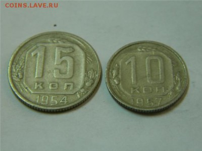 10 копеек 1957,15 копеек 1954гг - 15,10коп57