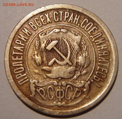 15 копеек 1921________________11.08__22.00 - DSC06483.JPG