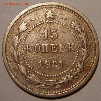 15 копеек 1921________________11.08__22.00 - DSC06481.JPG