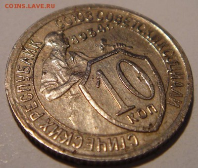 10 копеек 1934___отличная с брачком__________12.08__22.00 - DSC06478.JPG