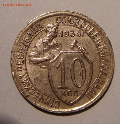 10 копеек 1934___отличная с брачком__________12.08__22.00 - DSC06477.JPG