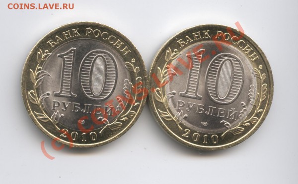 10 рублей 2010г.Брянск,Юрьевец СПМД.До 5.04.10г.22-00 по МСК - Изображение 725