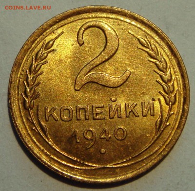 2 копейки 1940___UNC с мешка___________12.08__22.00 - DSC06520.JPG