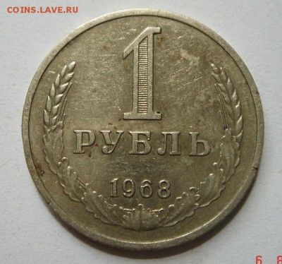 1 рубль 1968__годовик_____________11.08__22.00 - DSC06499.JPG