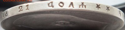 1 рубль 1897 года гурт две звезды  оценка. - DSCF6686
