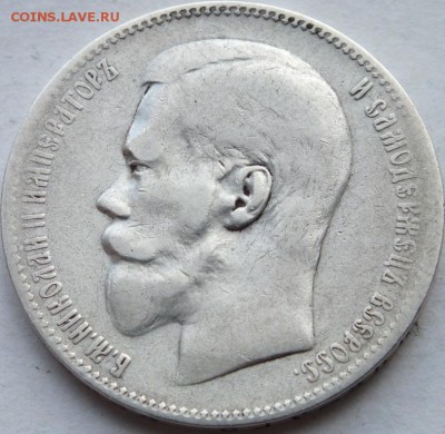 1 рубль 1897 года гурт две звезды  оценка. - DSCF6682