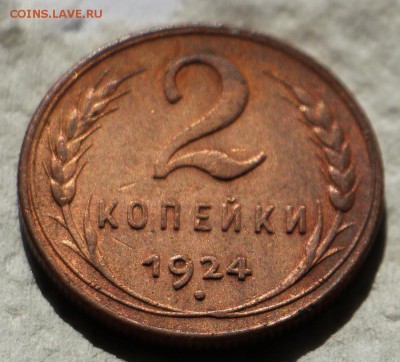 2 копейки 1924 рубчатый гурт - IMG_0225.JPG