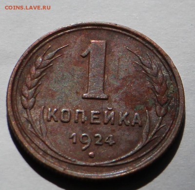 1 копейка 1924 - IMG_0231.JPG