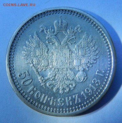 50 копеек 1913, прошу помочь оценить - DSCN4482