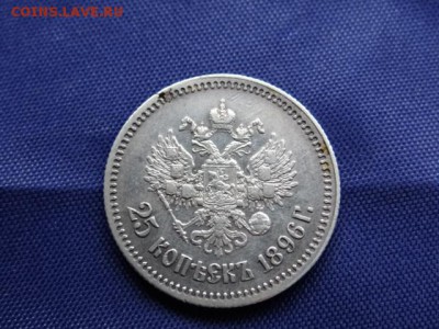 25 копеек 1896 г оценка - DSC02419.JPG