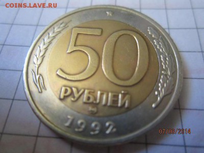 50р 1992 ммд до 10.08 - IMG_4561.JPG