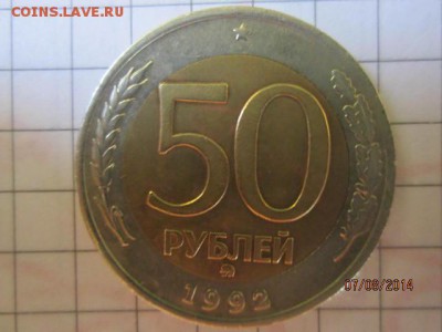 50р 1992 ммд до 10.08 - IMG_4560.JPG