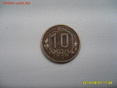 СССР,10 копеек 1939г(норм)!до 9.08.2014 - S6001493.JPG