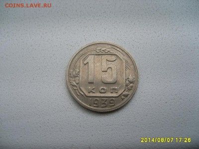 СССР,15 копеек 1939г(хорошая)!!до 9.08.2014 - S6001491.JPG