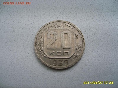 СССР,20 копеек 1939г(хорошая)!!до 9.08.2014 - S6001489.JPG