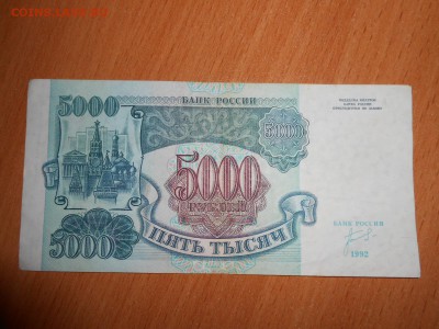 Красивые номера. 5000 рублей 1992 г., 5 бон, до 13.08.2014 - DSCN4420.JPG