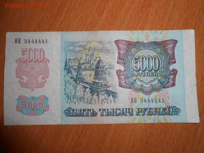 Красивые номера. 5000 рублей 1992 г., 5 бон, до 13.08.2014 - DSCN4421.JPG