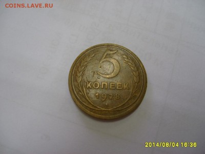 СССР,5 копеек 1928г(хорошая)!до 9.08.2014 - S6001458.JPG
