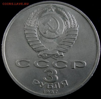 3 руб. 1987 года(Октябрь) до 22-00 12.08.14 года - DSC04554.JPG