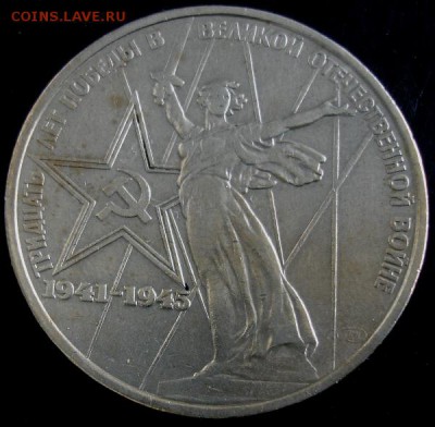 1 руб.1975 года(30 лет Победы) до 22-00 12.08.14 года - DSC04557.JPG