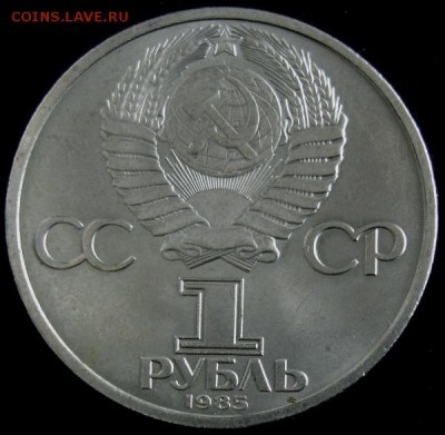 1 руб.1985 года(40 лет Победы) до 22-00 12.08.14 года - DSC04560.JPG