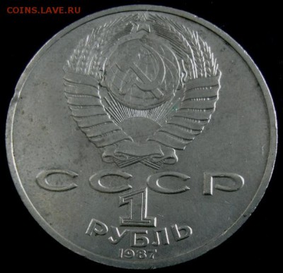 1 руб.1987 года(Бородино) до 22-00 12.08.14 года - DSC04562.JPG