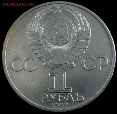 1 руб.1985 года(Фестиваль) до 22-00 12.08.14 года - DSC04564.JPG