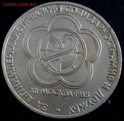 1 руб.1985 года(Фестиваль) до 22-00 12.08.14 года - DSC04563.JPG