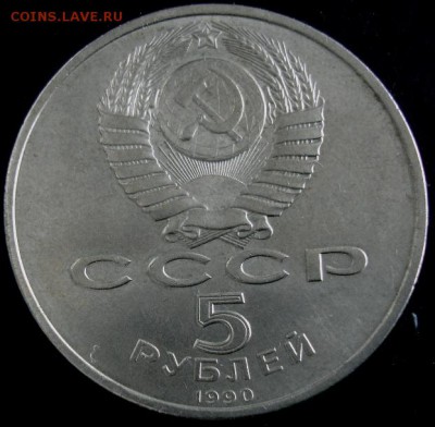 5 руб.1990 года(Матенадаран) до 22-00 12.08.14 года - DSC04566.JPG