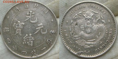 20 cents 1895-1907 Hupeh Китай - DSC07115.JPG