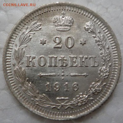 20 копеек 1916 Очень неплохая! - P1170353.JPG