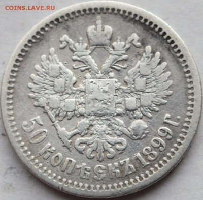 50 копеек 1899 года гурт аг оценка. - DSCF6719