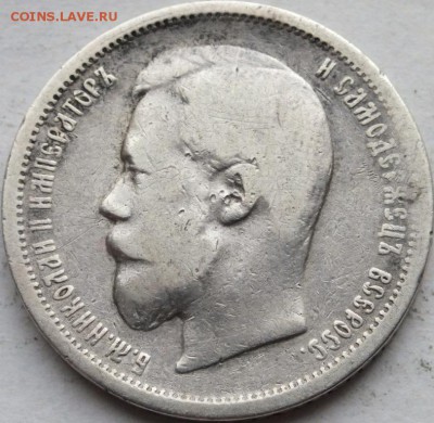 50 копеек 1899 года гурт аг оценка. - DSCF6709