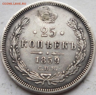 25 копеек  1859 года СПБ  ФБ Георгий в плаще. Оценка. - DSCF6722