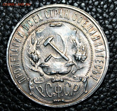 1 рубль 1922г А,Г красивый шт.блеск 7.07.2014 г. 22:15 - IMG_2859.JPG