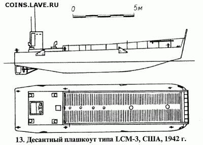 Монеты с Корабликами - Десантный плашкоут типа LCM-3, США, 1942 г.