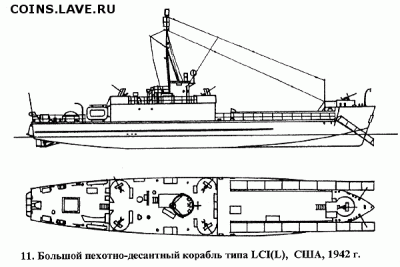 Монеты с Корабликами - Большой пехотно-десантный корабль типа LCI(L), США, 1942 г.