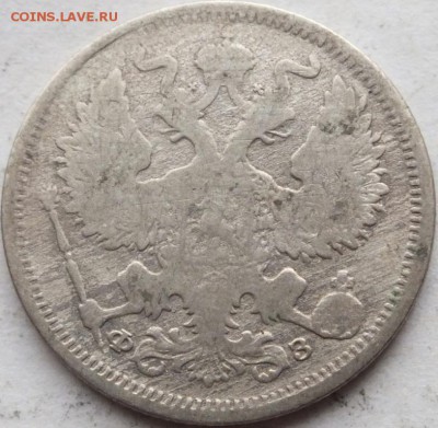 20 копеек 1901 года СПБ ФЗ оценка. - DSCF6732