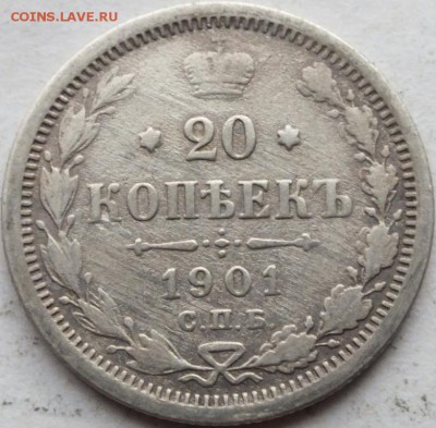 20 копеек 1901 года СПБ ФЗ оценка. - DSCF6727